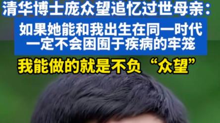 天崩开局却活出精彩人生，744分考取清华的庞众望，现状让人欣喜