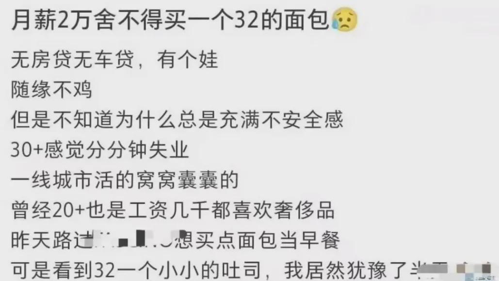“月薪2万舍不得买一个32元的面包”上热搜：你没穷过，你不懂