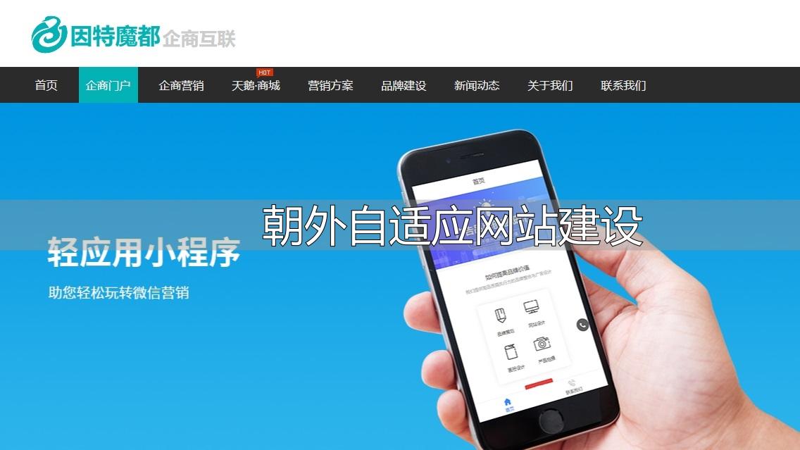 朝外自适应网站建设：提升企业网络形象的重要途径？优势在哪？