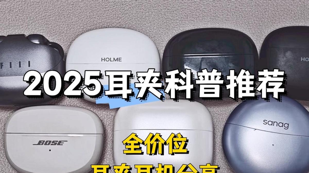 耳夹式耳机值得买吗？有什么优点？哪个牌子好？耳夹式耳机推荐