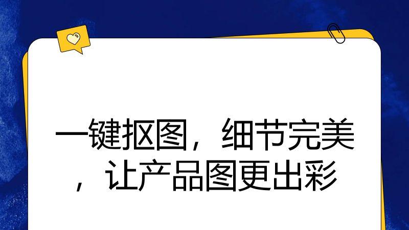 一键抠图，细节完美，让产品图更出彩