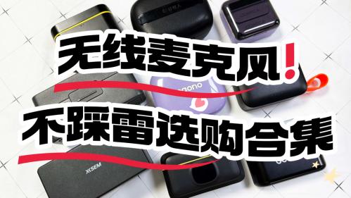 无线领夹麦克风怎么挑选？一文揭秘无线领夹麦克风哪个牌子好用！