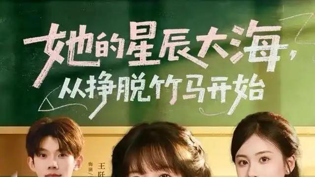《她的星辰大海，从挣脱竹马开始》甜虐交织，高能反转不停（60集）