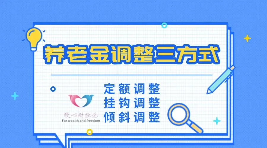 国家再次明确2025养老金适当提高，工龄15、30、40年涨钱差多少？