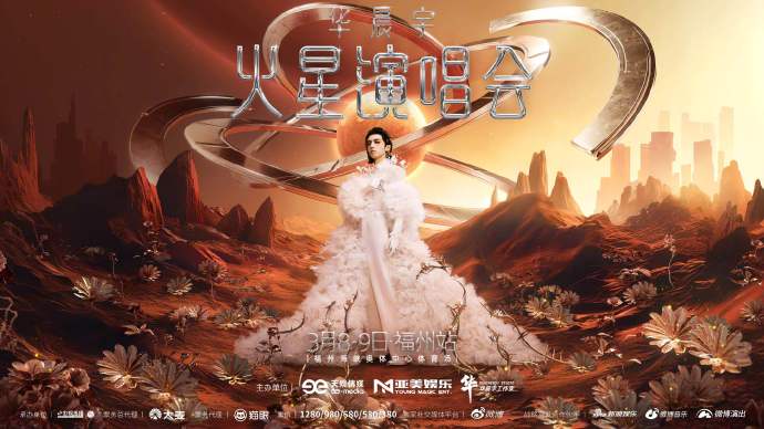 定档！3.8-3.9华晨宇福州演唱会燃爆春日！