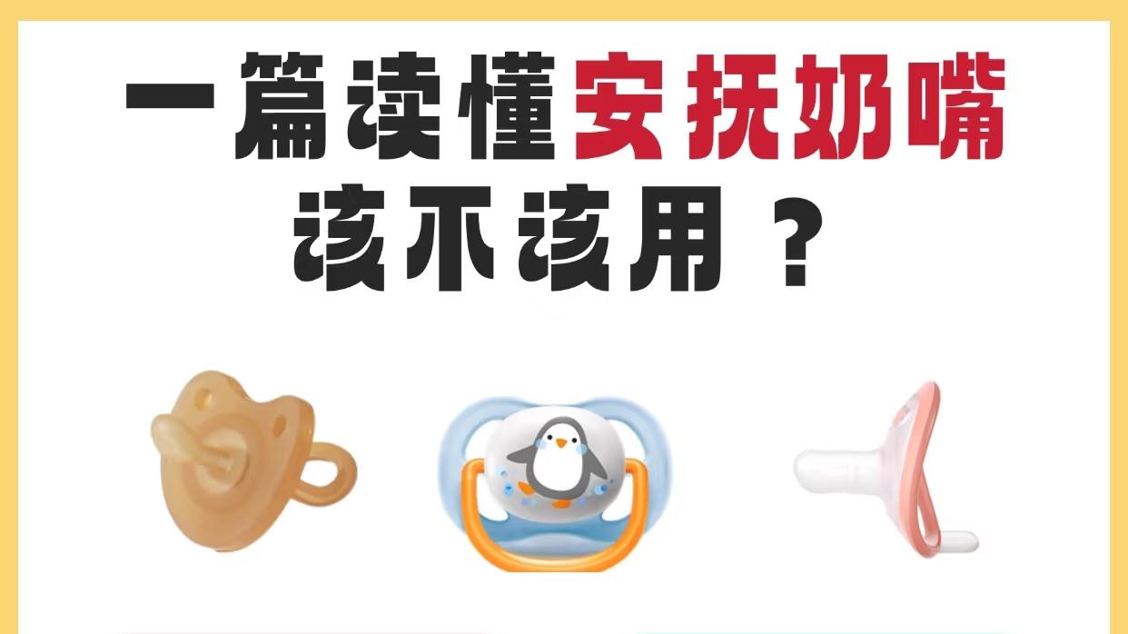 安抚奶嘴该不该用？宝爸宝妈请收藏！