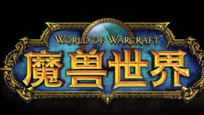 魔兽世界国服反作弊首杀！公测十天，封禁2万账号