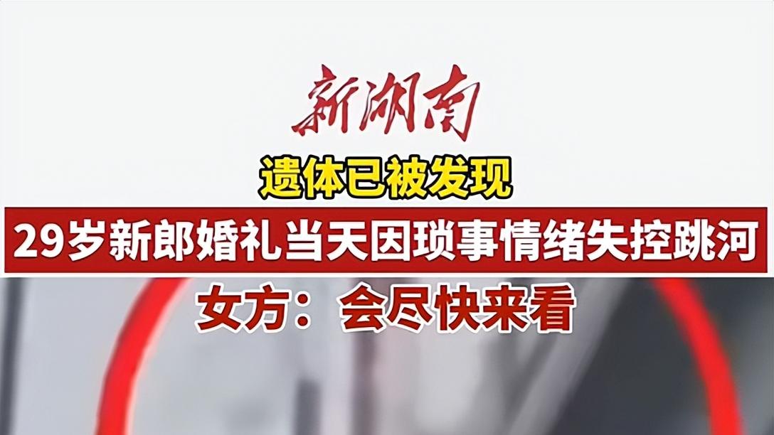 新郎后续：家属透露死亡原因，系经济压力大，未领结婚证成隐痛
