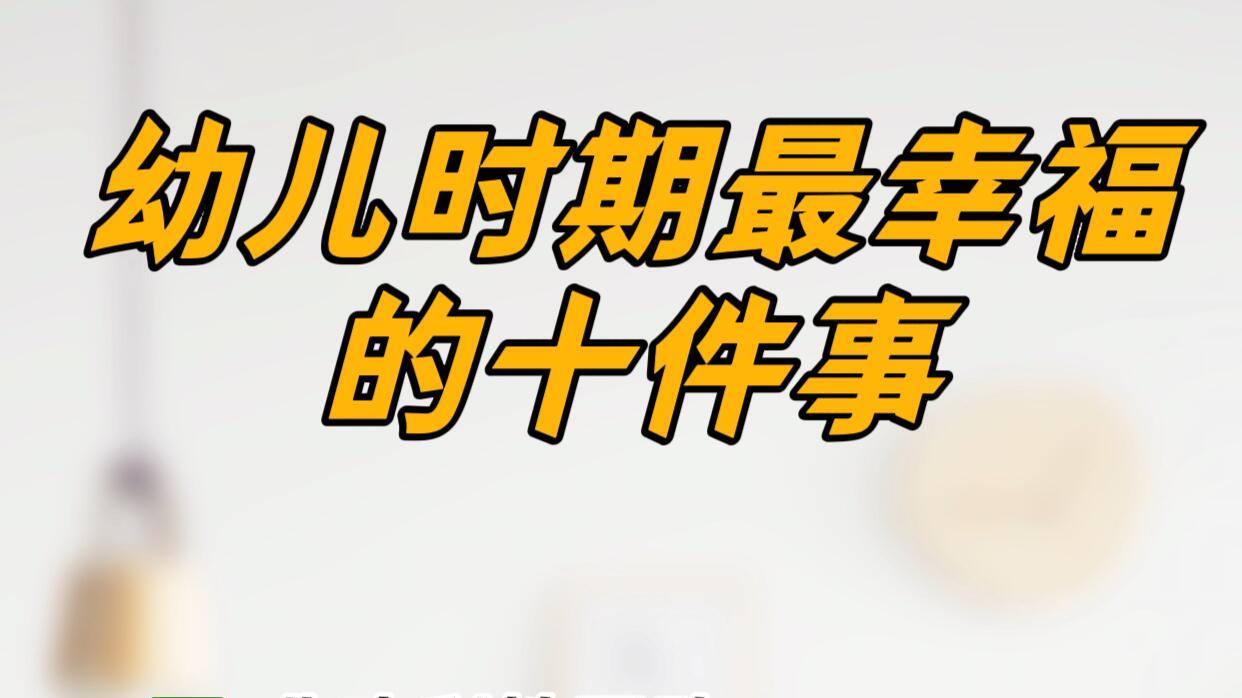 幼儿时期最幸福的十件事，新手爸妈必看！