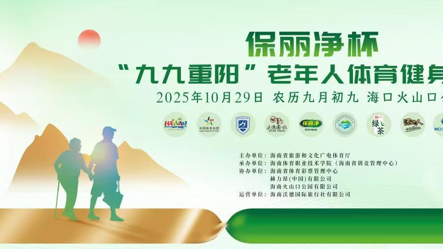 岁岁重阳享健康！保丽净杯“九九重阳”老年人体育健身活动10月29日邀您共赴火山口之约