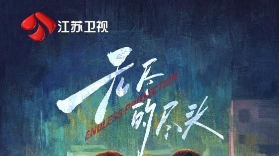 《无尽的尽头》登江苏卫视开播任素汐、高伟光守护孩子的成长之路