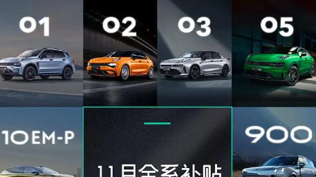 四选一难题？领克燃油车优惠政策限时进行中，总有一款能满足你