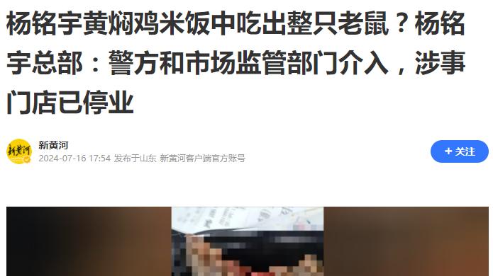 剩菜回收再加工！打工人最爱的杨铭宇黄焖鸡，塌了！