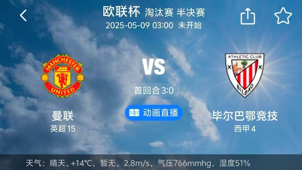 周四001 曼联vs毕尔巴鄂！曼联能否一举绞杀毕巴翻盘希望？