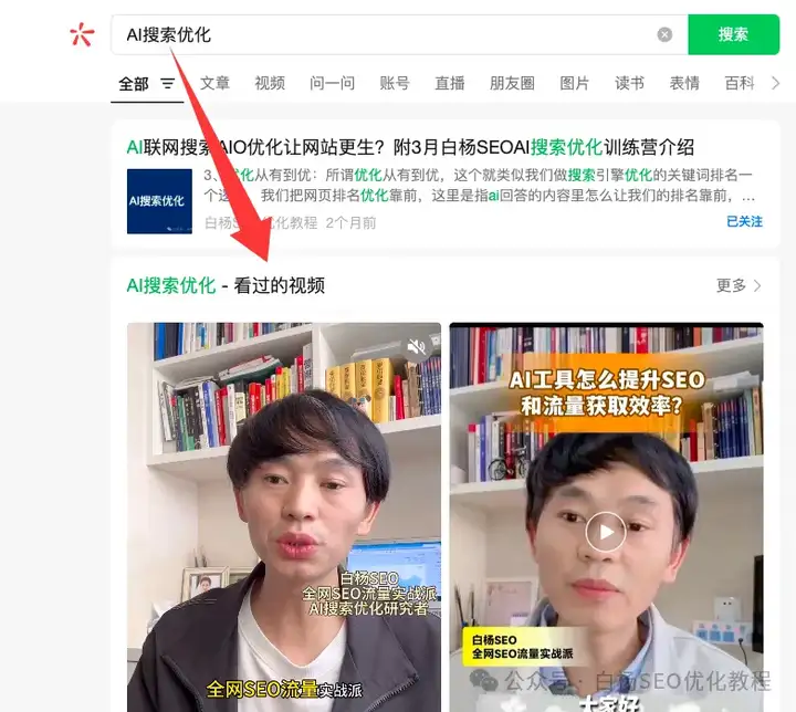 白杨SEO：微信搜一搜搜索结果改版，搜索TAG里把公众号小程序合并账号下去后SEO优化怎么做？