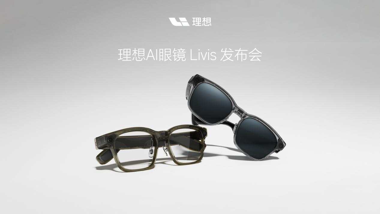 理想最强人工智能附件——理想AI眼镜 Livis正式发布