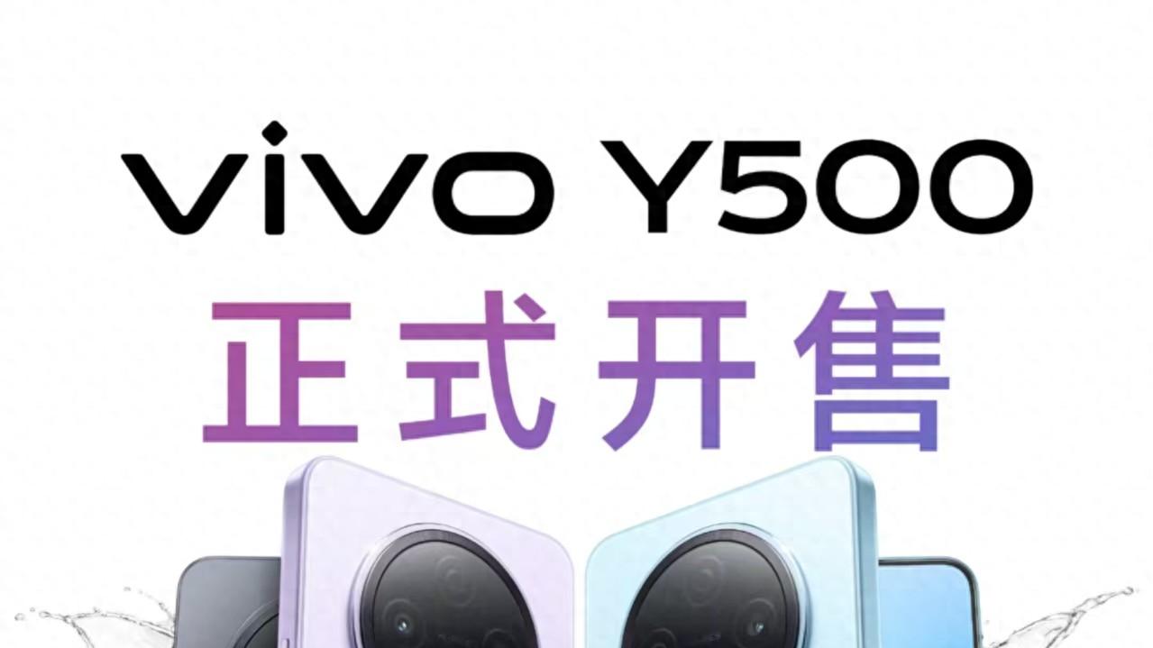 vivo Y500重磅开售！福利拉满，四年电池宝免费送
