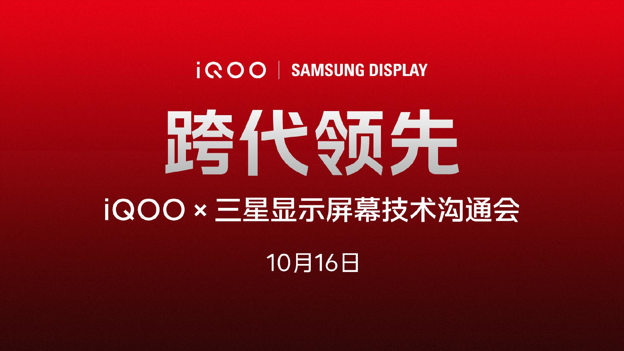 iQOO 15屏幕揭秘：携手三星首发2K LEAD OLED，或成年度最通透旗舰屏
