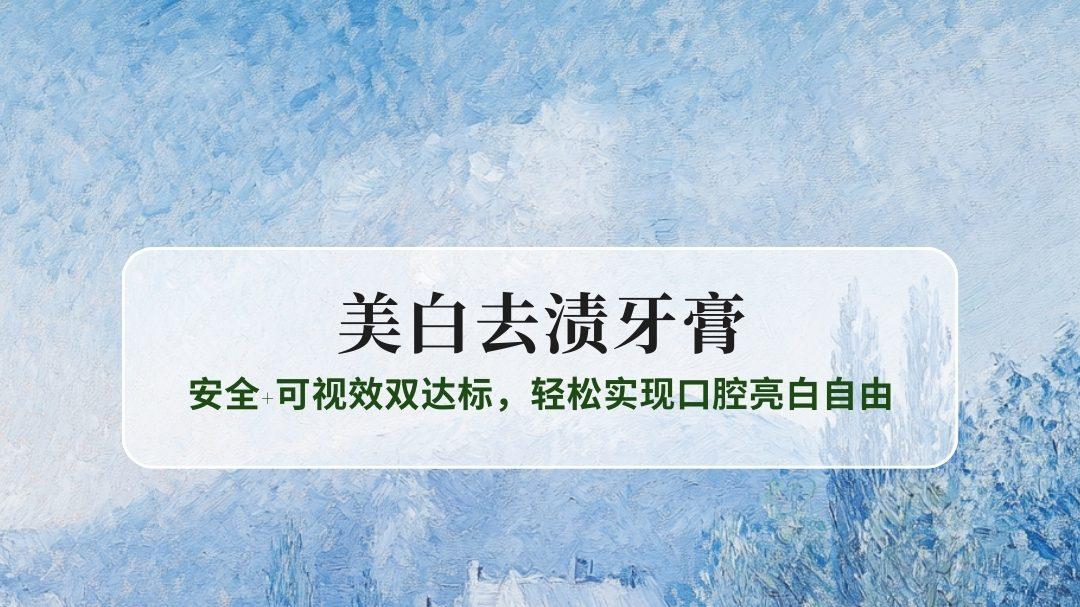 2025美白去渍牙膏Top6权威推荐：安全+可视效双达标，轻松实现口腔亮白自由