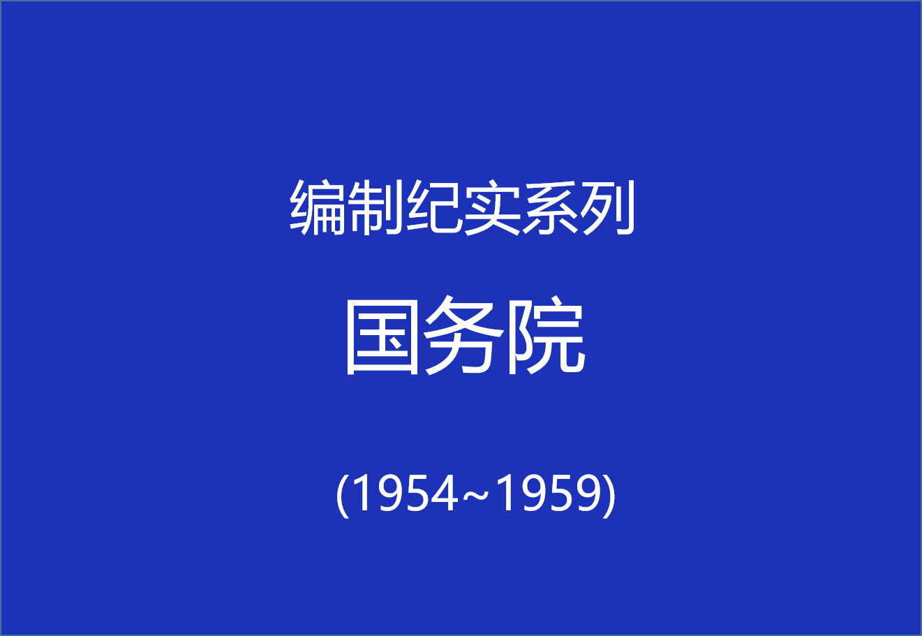 编制纪实(5)：第一届国务院组成部门（1954~1959）