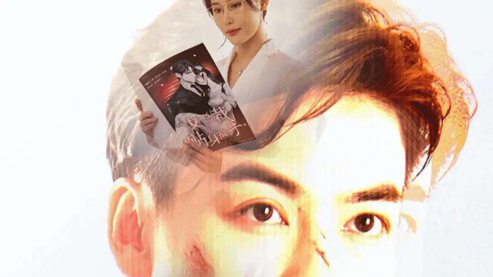 《我是你未婚夫》甜蜜陷阱与反转心跳的极致拉扯