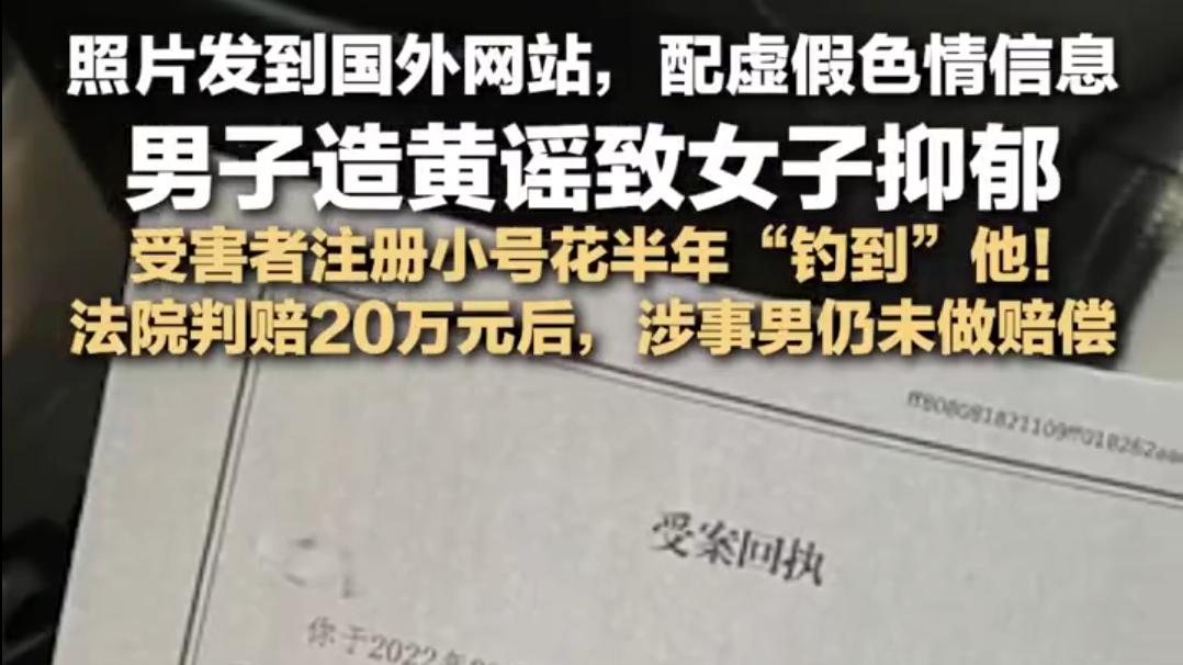南宁男子造黄谣致女子抑郁被判赔20万元 失信不执行被司法拘留15天