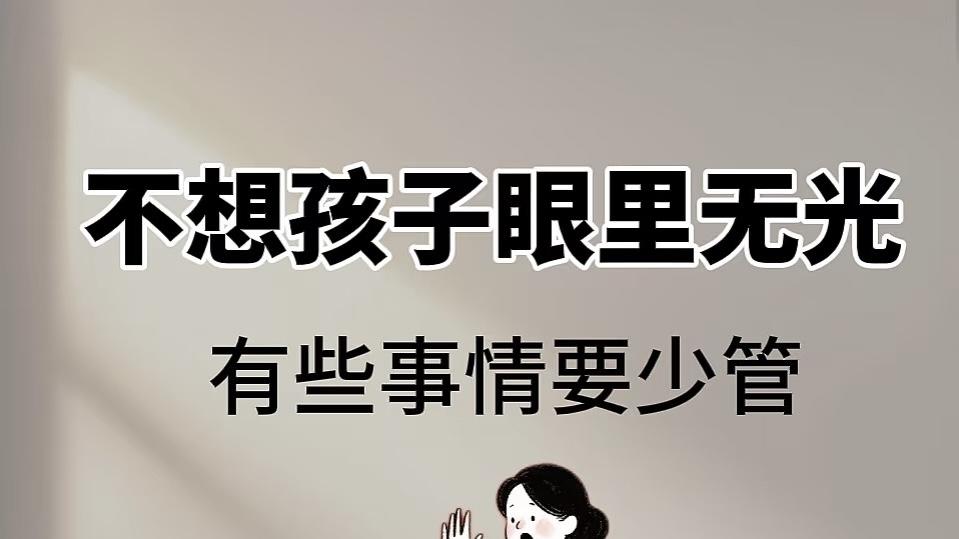 别让孩子眼里没有光