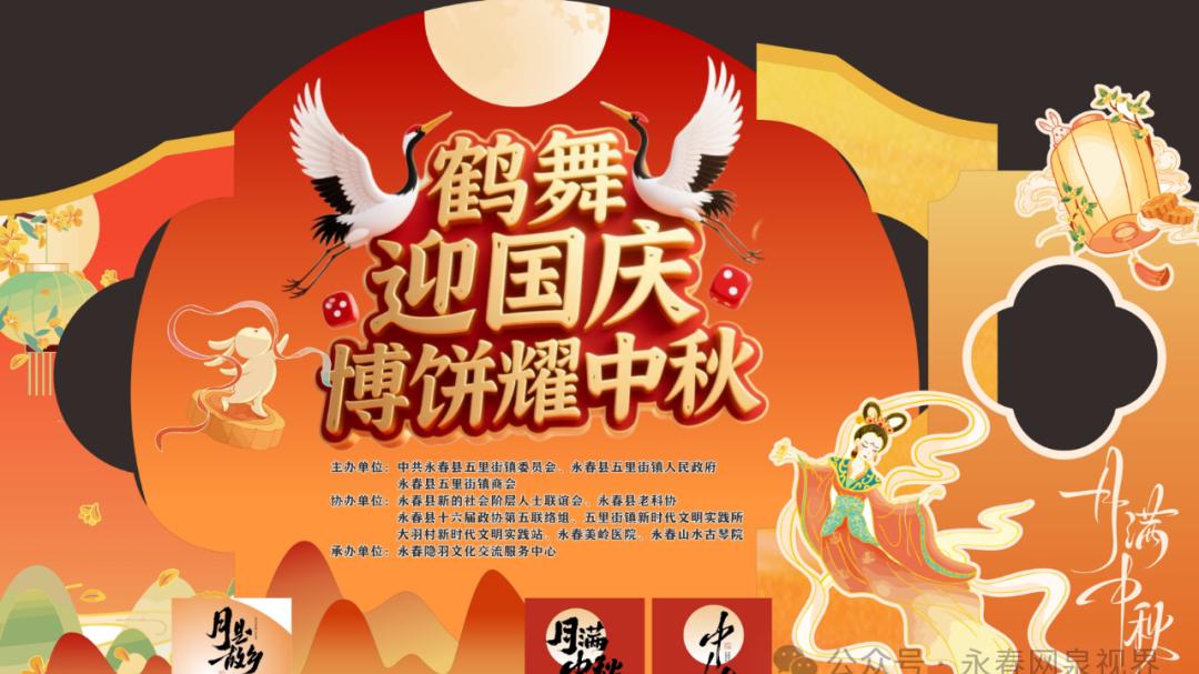 永春：举办“鹤舞迎国庆、博饼耀中秋”活动 双节同庆氛围浓