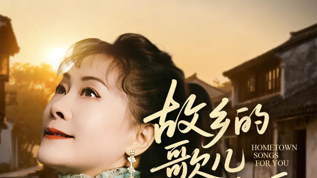 可秋红、米儿唱《故乡的歌儿唱给你听》，王晓岭、栾凯创乡愁佳作