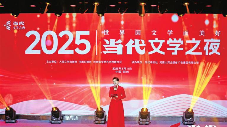 2025当代文学之夜在郑举行