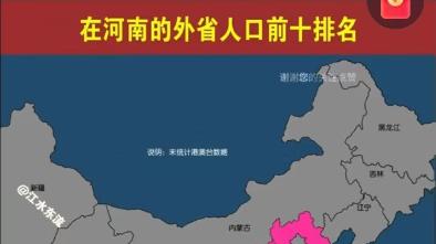 河南外来人口最多的十个省！