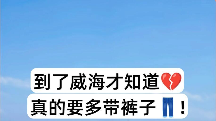 10月山东旅行，威海住宿指南