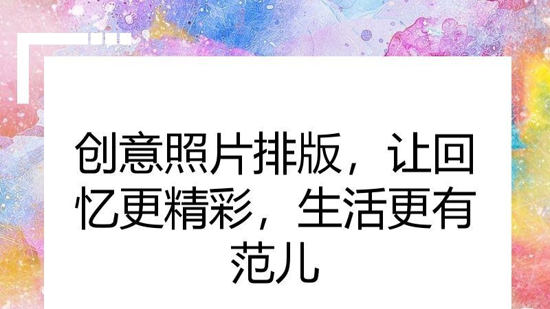 创意照片排版，让回忆更精彩，生活更有范儿