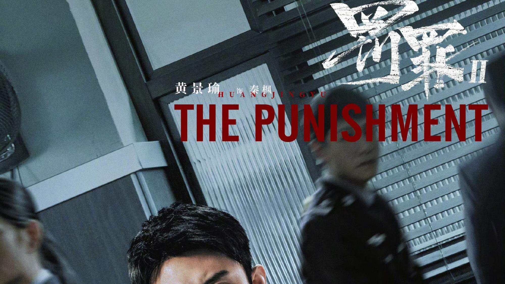 《罚罪2》开播！黄景瑜王传君兄弟反目引爆扫黑荧屏
