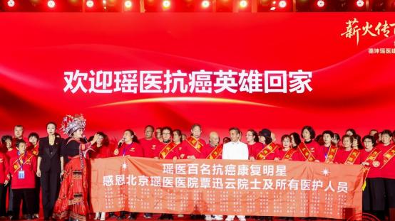 薪火传百年瑶医颂华章——覃德坤百年诞辰暨德坤瑶医建院四十周年、第三届瑶医春晚公益盛典圆满举行