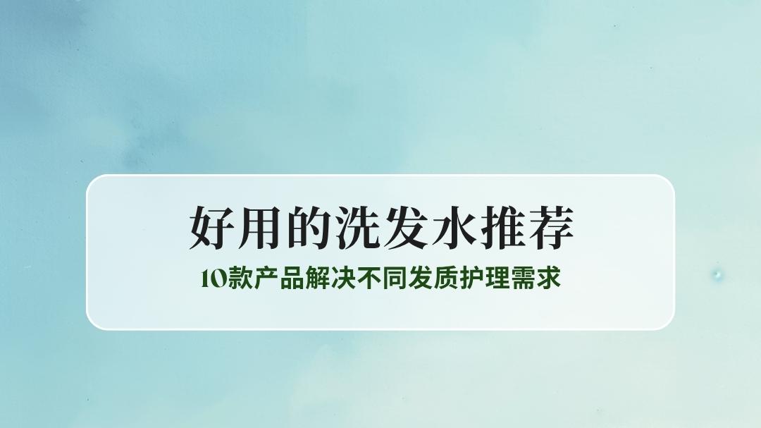 2025好用的洗发水推荐榜: 10款解决不同发质需求 告别头油头屑毛躁