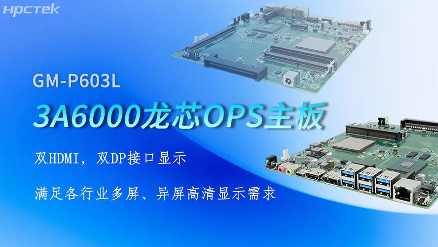 OPS龙芯主板，四显接口赋能各行业显示升级