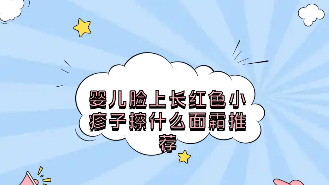 2025婴儿红疹子面霜排行榜！温和安全，舒缓保湿效果佳！