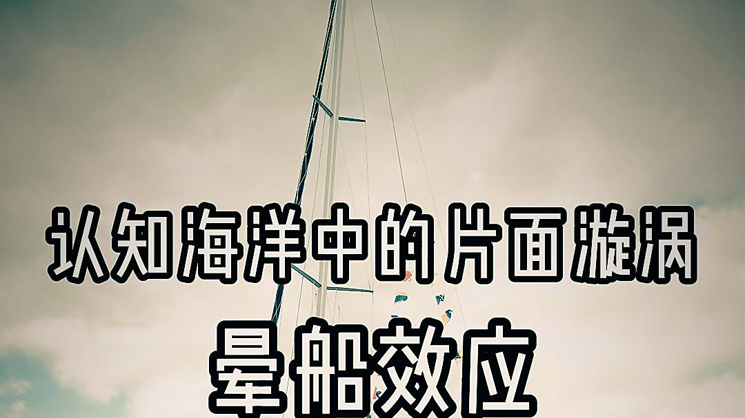 晕船效应：认知海洋中的片面漩涡