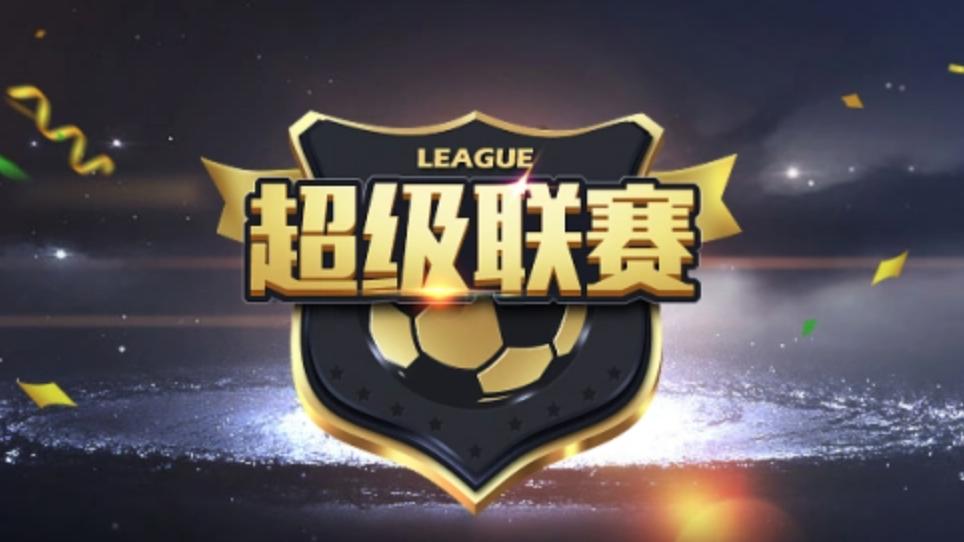 超级联赛和甲级联赛区别是什么