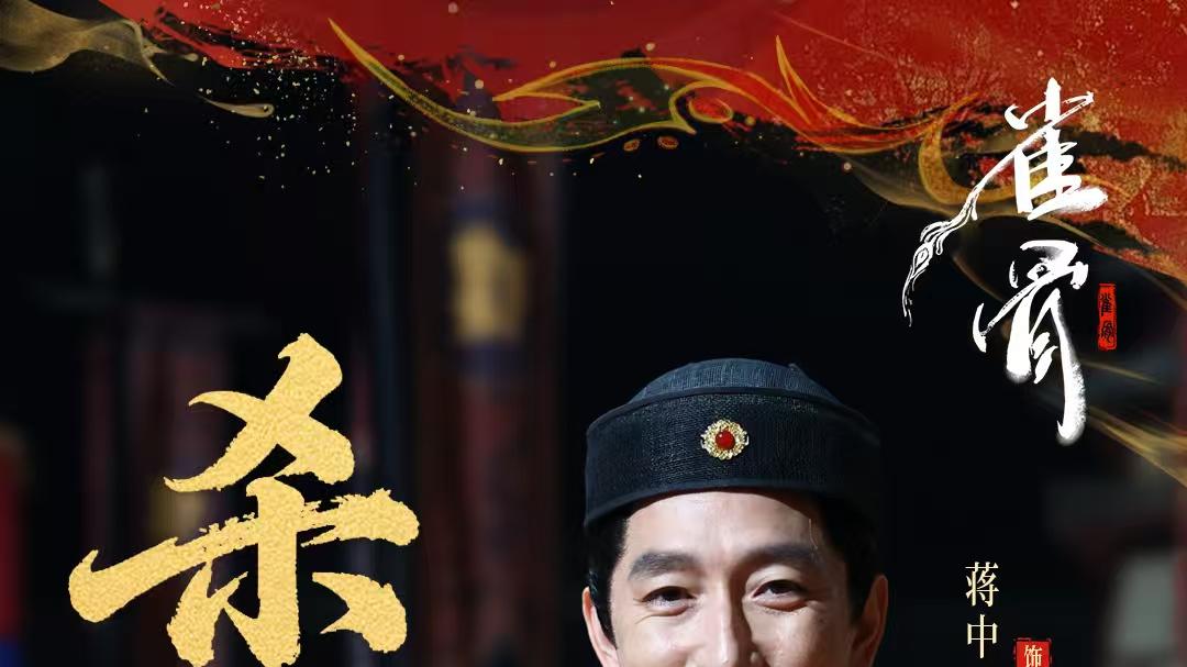 蒋中炜《雀骨》杀青！权谋乱世中铸就传奇角色