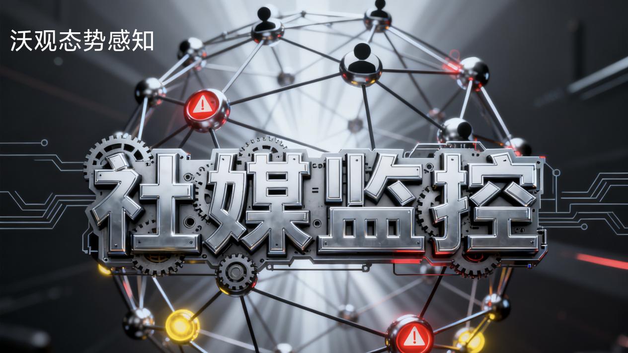 从声量到心量：海外社交媒体监控如何推动舆情监测的认知升级