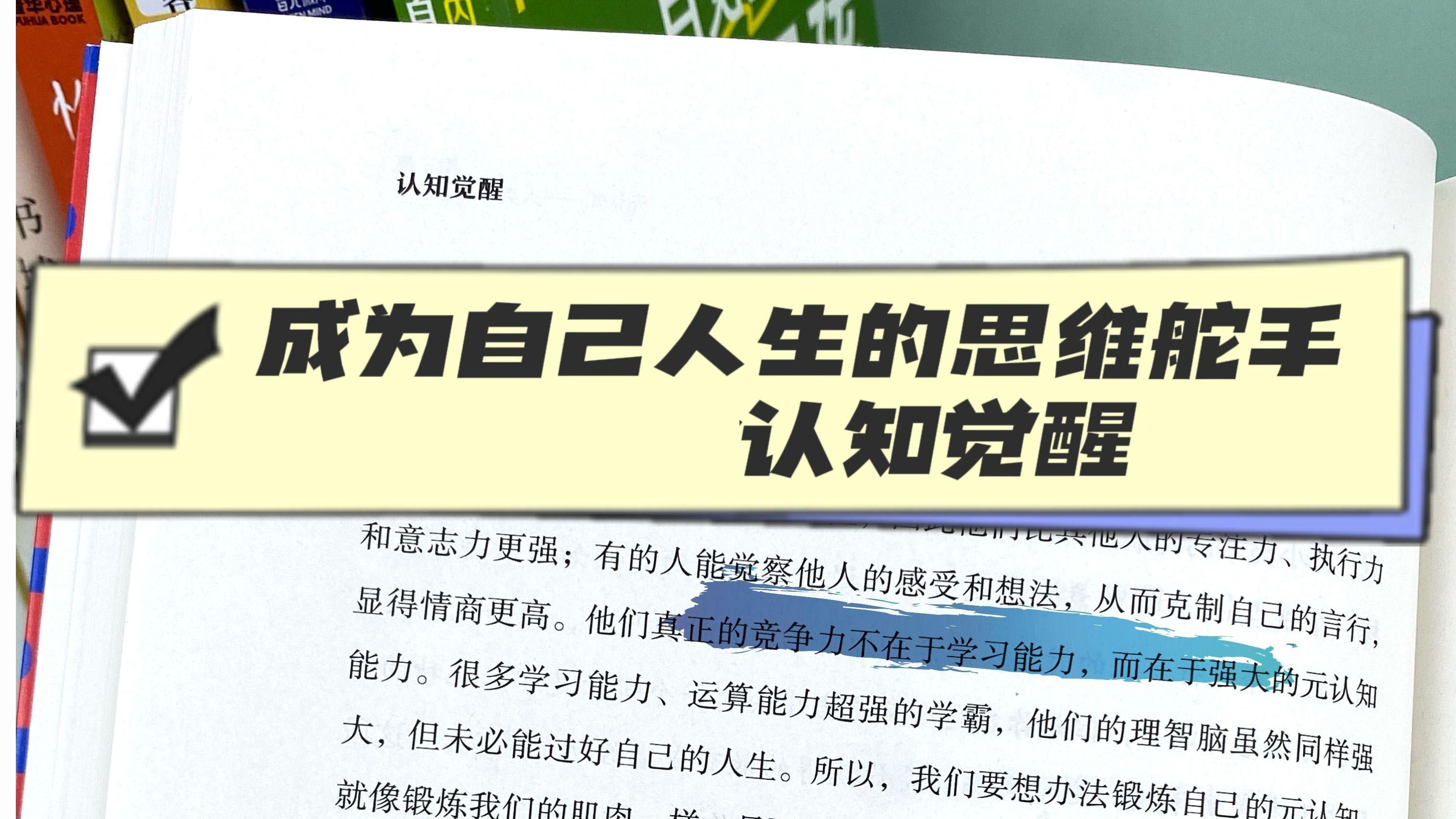 成为自己人生的思维舵手-认知觉醒