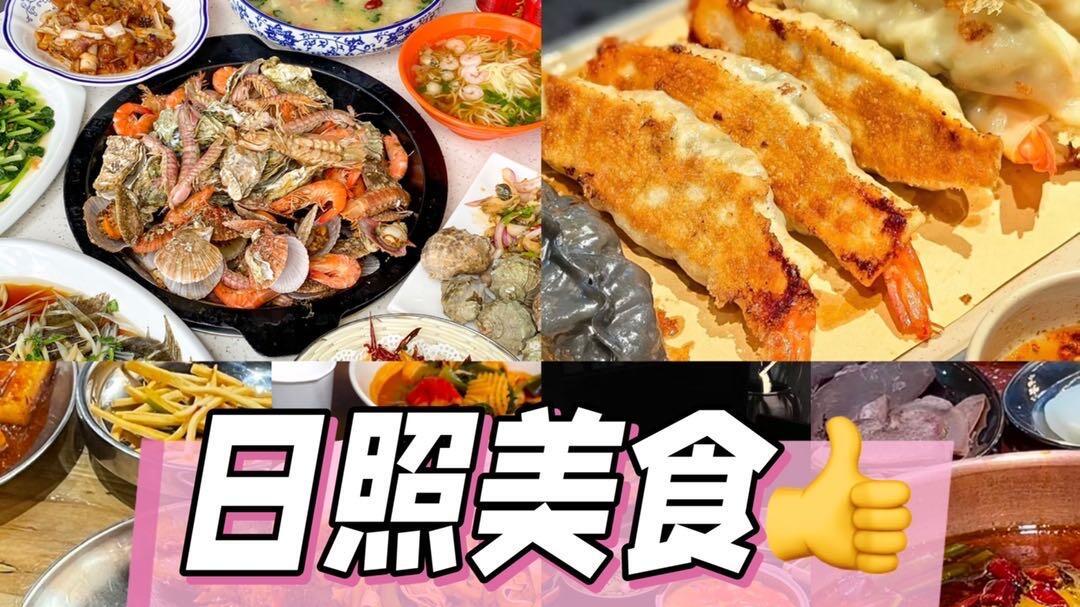 日照旅行，美食天花板