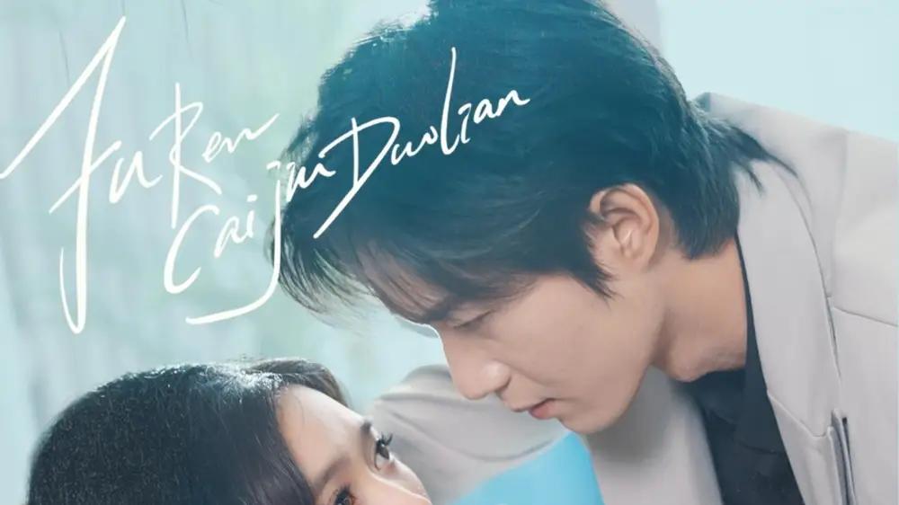 短剧《夫人菜就多练》夫人菜就多练家和万事兴