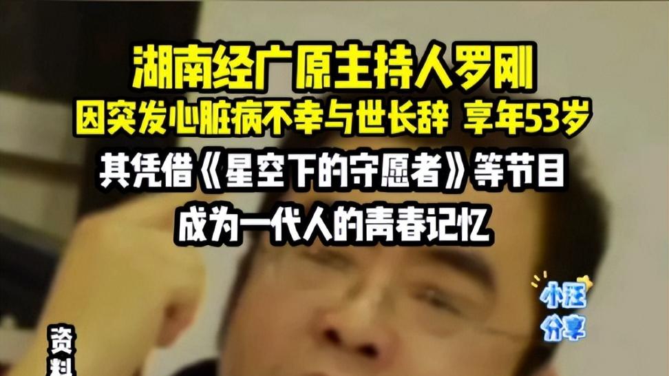 就在今天！知名主持人罗刚和演员洛桑群培相继离世，追悼会举行