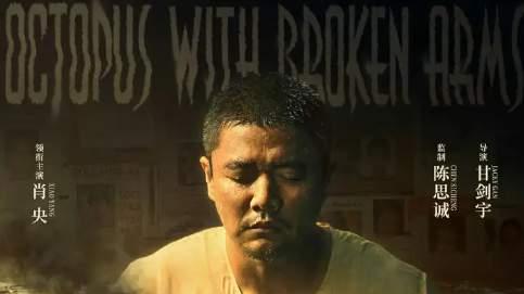 《误杀 3》：人性的深度剖析