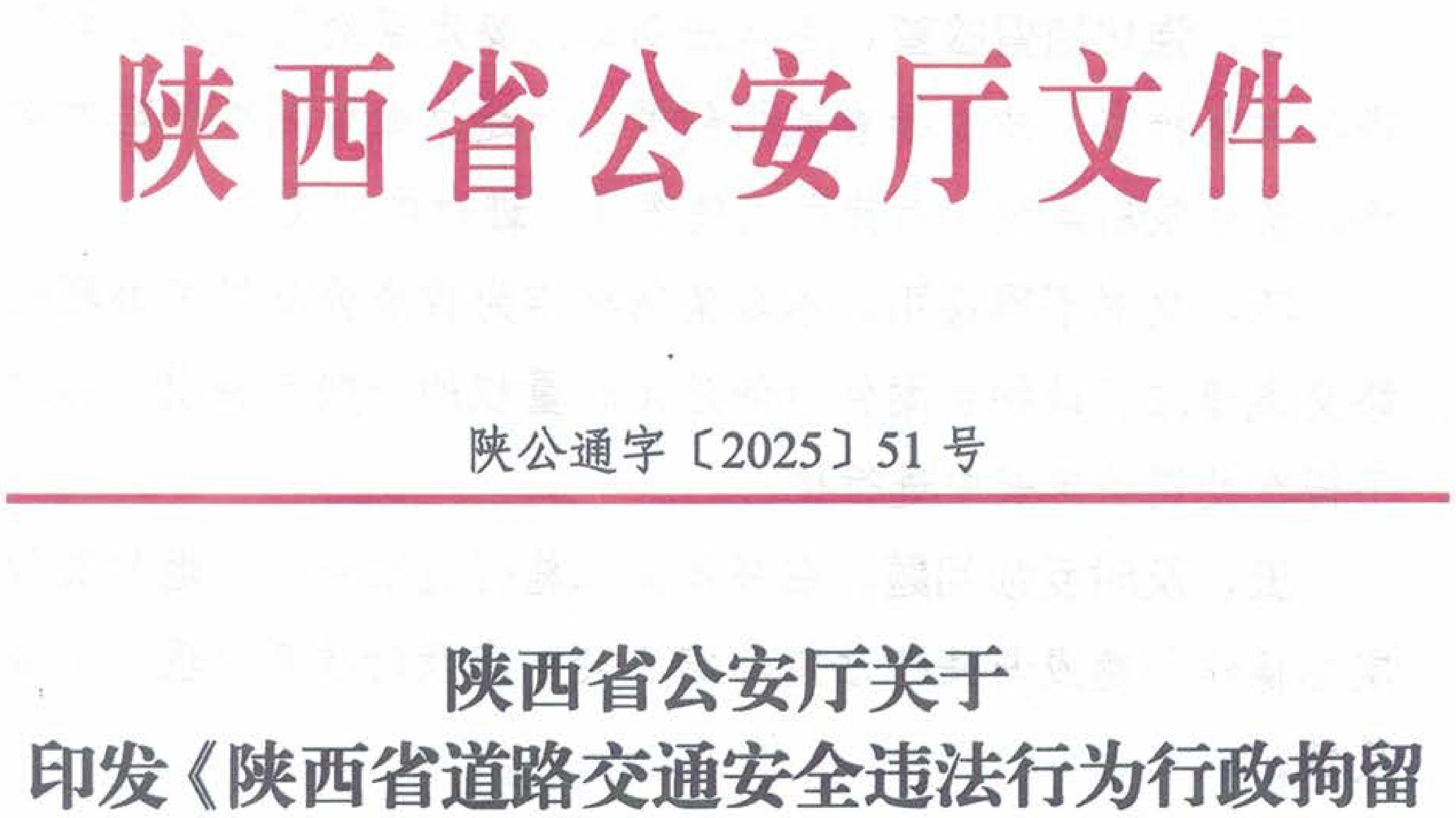 陕西省道路交通安全违法行为行政拘留裁量基准（试行）
