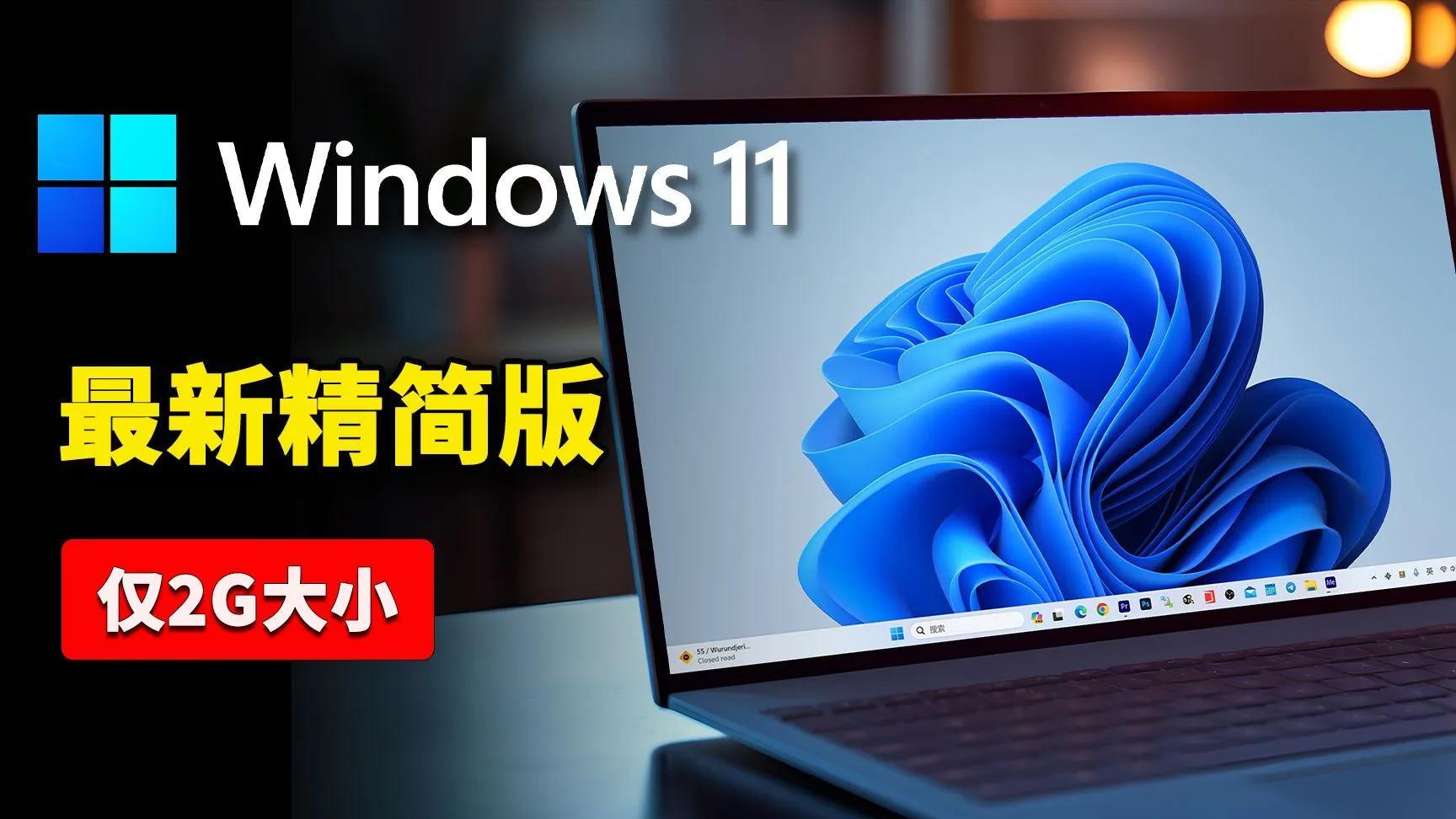 精简版Windows：老旧电脑的性能救星，还是系统稳定的致命陷阱？