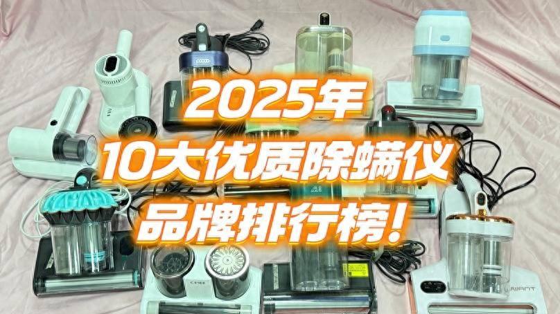 618买除螨仪怎么选性价比高？2025年10大优质除螨仪品牌排行榜！